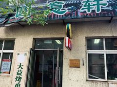 门面-大益烤鸡