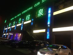 -东方棕泉·洗浴·按摩·美食国际水疗会所(福田店)