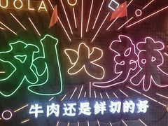 -刘火辣老火锅(光谷店)