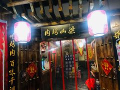 门面-梁山烤肉(榆林行者武松店)