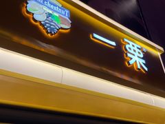 门面-一栗·新鲜零食炒货(太原街沃尔玛店)