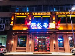 门面-那些年记忆烧烤