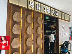 门面-盡膳口福跷脚牛肉火锅(晶耀前滩店)