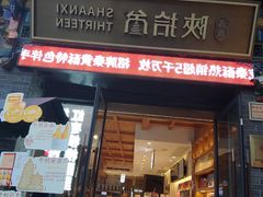 -陕拾叁-西安糕点(北院门创始店)