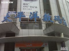 -太平洋数码广场