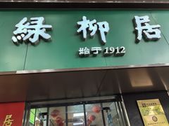 -绿柳居(许府巷店)