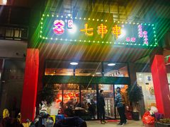 门面-七串串(无锡总店)