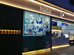 门面-茶百道(春熙路银石广场店)