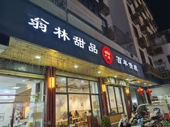 -翁林甜品