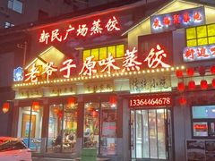 -老爷子原味蒸饺(总店)