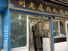 门面-刘老虎肉丸糊辣汤(总店)