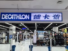 -迪卡侬(湘江路店)