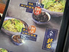 -八爷手擀炸酱面(张家窝店)