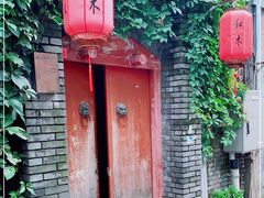 -和木The Home·私厨(鼓楼店)