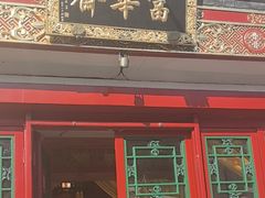-富华斋饽饽铺·宫廷糕点·伴手礼(护国新天地店)