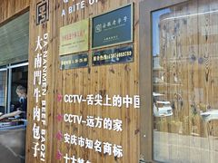 -大南门牛肉包子店