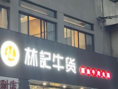 -林记潮牛·牛肉火锅(上马墩店)