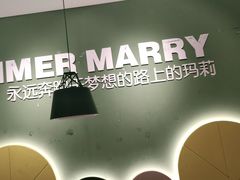 -夏日玛莉西餐厅(梅溪湖步步高店)