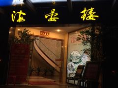 门面-岭南海晏楼(滨江东总店)