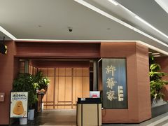 -许爷家·生态湖鲜(徐汇日月光店)