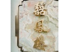 -囍凤楼·粤菜·点心·火锅(温特莱店)
