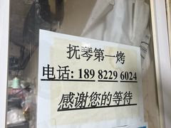 -抚琴第一烤(抚琴地铁站A口店)