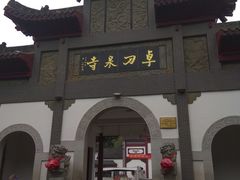 -卓刀泉寺