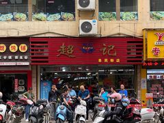 门面-超记粉店(阜民店)