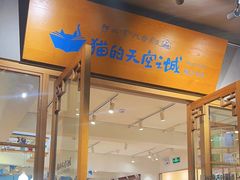 -猫的天空之城概念书店(束河店)