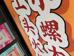 -小螺大作·螺蛳粉火锅(林和西店)