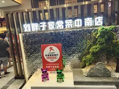 -刘胖子家常菜·蹄花焖藕(中南店)