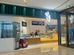 -泸溪河桃酥(鄞州高新宝龙店)