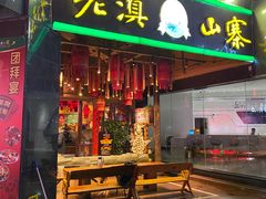 门面-老滇山寨•云南特色菜•地方菜•民族风情歌舞表演(金碧店)