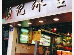门面-顺记冰室(宝华路店)