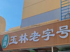 -清真玉林老字号稍麦羊杂碎(宽巷子民族美食街店)