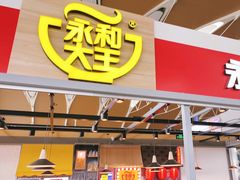 门面-永和大王(浦东国际机场店)
