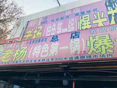 门面-正宗老杨特色爆米花(四棉店)
