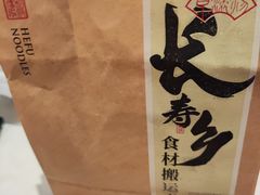-和府捞面(曹路花园城店)