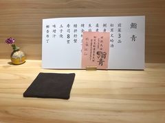 -鮨青(恒基名人购物中心店)