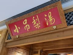 -小吊梨汤·北京菜·烤鸭(双井乐成中心店)