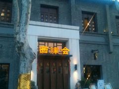 -八分饱·西津会(西津渡店)