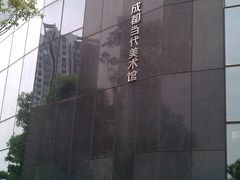 外观-成都当代美术馆
