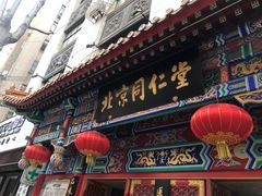 -北京同仁堂(四川中路店)