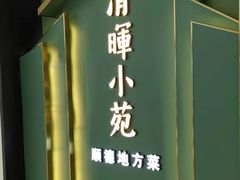 -清晖小苑•顺德地方菜(壹海城店)