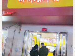 门面-阿生哥螺蛳粉(永安街店)