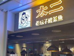 -太二酸菜鱼(永旺梦乐城店)