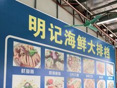 -明记海鲜大排档(巽寮湾店)