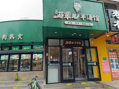 -马辈儿·羊汤馆(方庄店)