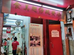 门面-添發碗仔翅美食