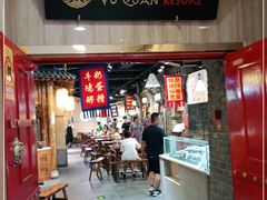 门面-玉泉山庄(亚欧店)